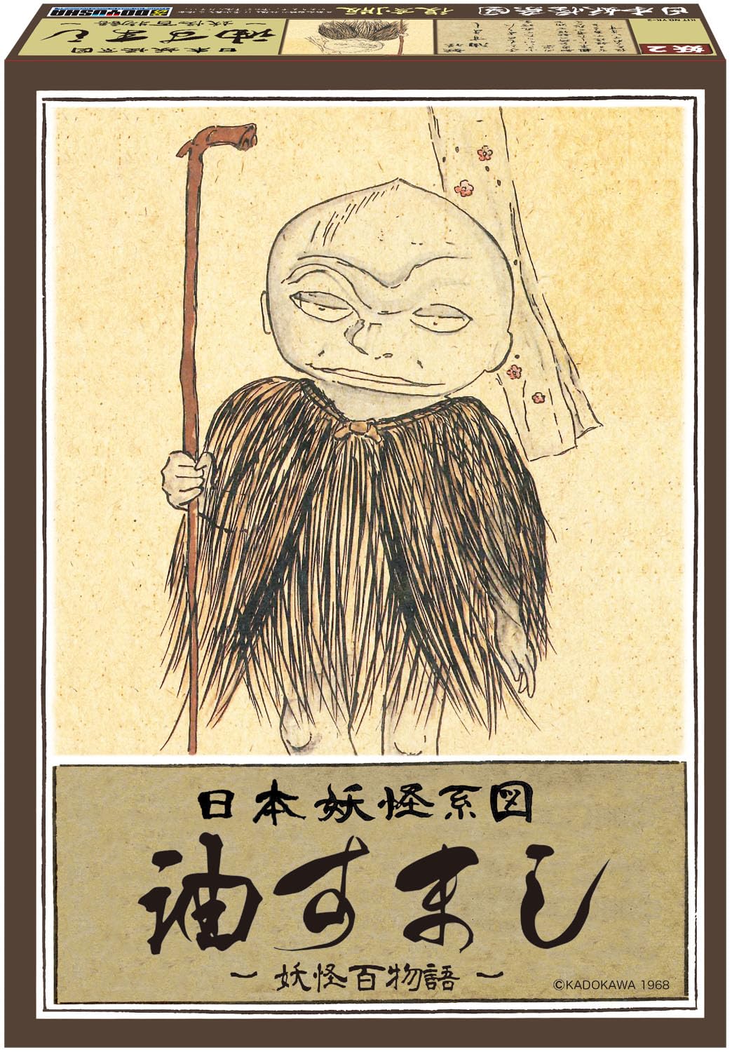 Amazon | 童友社(Doyusha) 日本妖怪系図シリーズ【復刻版】油すまし